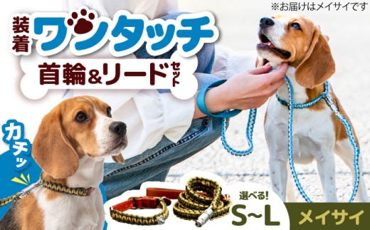 ペット 犬の首輪＆リードセット メイサイ L / 首輪 リード 散歩 ペット用品 犬用品 ペットグッズ 散歩グッズ ワンタッチ 着脱簡単 ロック付き 高耐久 おしゃれ 丈夫 カラフル ハンドメイド 手作り 手編み 革 レザー 犬 首輪 リード セット ハンドメイド パラコード 大型犬 誕生日 プレゼント おすすめ 人気 / 大阪府藤井寺市/(株)池上金属製作所 [BLBX019]