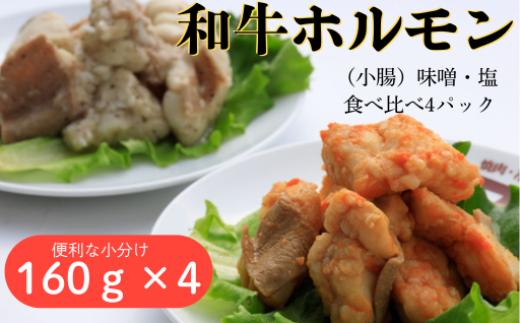 
                  和牛ホルモン 味噌・塩 食べ比べ 4パック (160g×4パック)  肉 牛肉 和牛 ホルモン 味噌 塩 冷凍 焼肉 BBQ アウトドア バーベキュー D0563
                