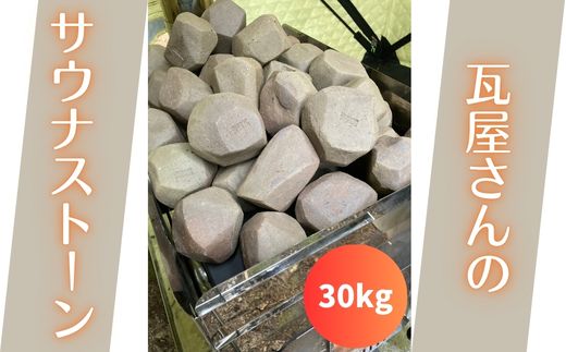 【安田瓦】 瓦屋さんのサウナストーン 30kg 1M18276