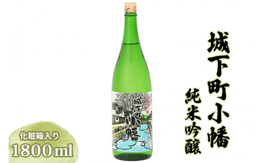 
城下町小幡 純米吟醸 (化粧箱入り) 【聖徳銘醸】｜日本酒 お酒 銘酒 地酒 お祝い ギフト [0026]
