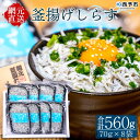 【ふるさと納税】＜釜揚げしらす 合計560g（70g×8袋）＞ シラス ちりめんじゃこ 海鮮 魚介類 海産物 おにぎり 具材 おつまみ 箱 パック 乾物 乾燥 しらす干し 天日干し セット 熨斗 のし ギフト 贈答 網元・祇園丸 愛媛県 西予市 【冷凍】『1か月以内に順次出荷』