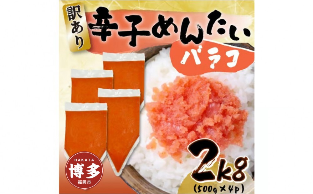 
            訳あり!博多辛子明太子バラコ　2ｋｇ（500ｇ×4ｐ）
          