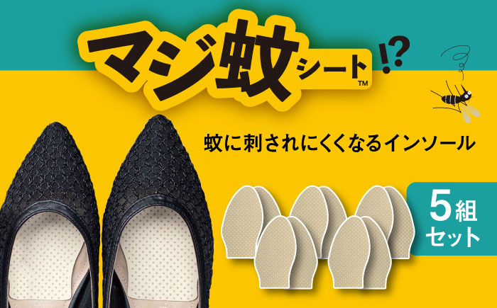 
消臭効果 インソール マジ蚊シート 5組 セット 蚊防止 抗菌 【株式会社KTS】 [TEO004]
