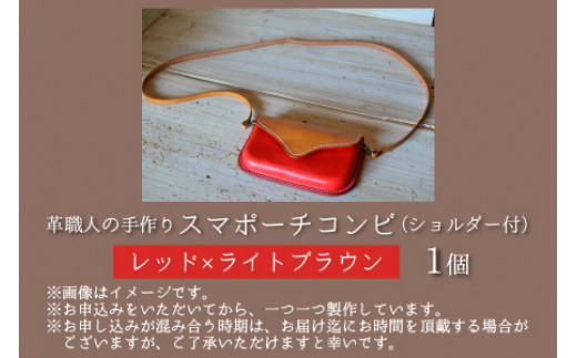 スマポーチコンビ(ショルダー付き)【レッド×ライトブラウン】【本革 牛革 スマホカバー スマホケース スマホ ショルダー付 手縫い 雑貨 おしゃれ ファッション オリジナル レザー職人 フウネレザーフ
