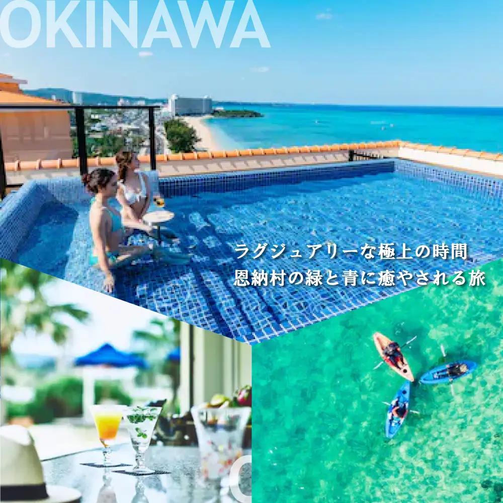 【沖縄ツアー】沖縄西海岸リゾート恩納村 後から選べる旅行クーポン150万円分 