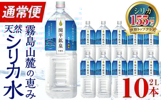 A0-360 ＜通常便＞関平鉱泉水2Lペットボトル(計10本)【関平鉱泉所】霧島市 水 2l ミネラルウォーター 温泉水 シリカ シリカ水 ミネラル成分 飲料水 2リットル 水2リットル