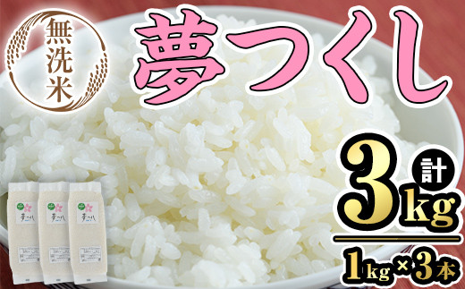 
            無洗米・真空パック「夢つくし」(3kg・1kg×3本) お米 白米 3キロ ごはん ご飯 常温 常温保存 小分け【ksg1566】【朝ごはん本舗】
          
