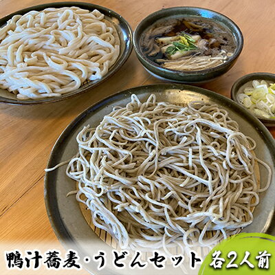 【ふるさと納税】志な乃　鴨汁蕎麦・うどんセット 各2人前　麺類 うどんと蕎麦 和食 和 常陸秋そば 手打ち 二八蕎麦 北海道産小麦粉 鴨汁うどん ランチ 昼食 お昼ご飯 夕飯 晩御飯 お蕎麦 食べ比べ 国内産鴨肉 冷凍