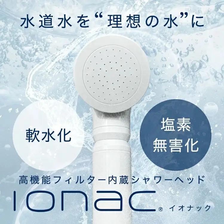 イオナック シャワーヘッド（カートリッジ付）【ionc0001A】