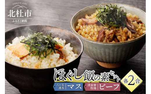 清泉寮牧場ビーフと八ヶ岳湧水マスのほぐし飯の2種セット ほぐし飯の素 セット 2種類 清泉寮牧場ビーフ 八ヶ岳湧水マス 炊き込みご飯の素 2合 ジャージー牛肉 マス 八ヶ岳湧水鱒 炊くだけ 本格的 割烹の味 八ヶ岳 清泉寮牧場 山梨県 北杜市産