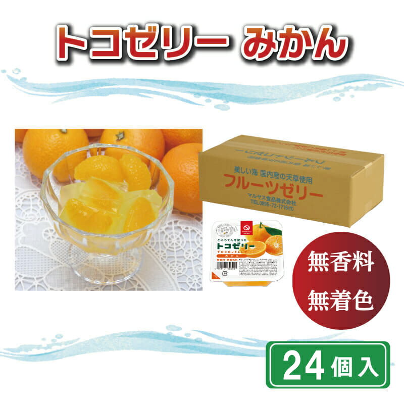 【ふるさと納税】 果物 ゼリー 24個入り ところてん みかん トコゼリー ギフト フルーツ お取り寄せ 贈り物 贈答品 詰め合わせ 詰合せ デザート お菓子 食物繊維 お盆 マルヤス食品