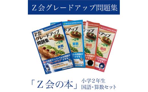 Z会 グレードアップ問題集 小学2年生 国語 算数 セット 教育 本 書籍 学習 通信教育 学び 勉強 家庭学習 対策 ドリル 教材 宿題 自宅学習 小学生 知育 教科書 ワークブック 株式会社Z会 三島市 静岡県