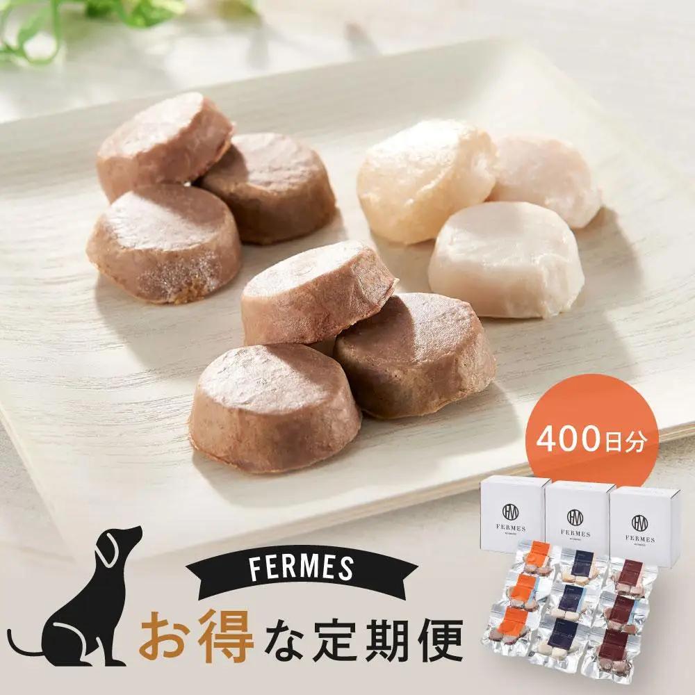 【定期便10回】 わんちゃん発酵健康おやつ【FERMES】 お得な定期便400日分
