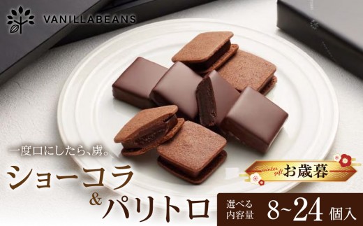 【お歳暮】【選べる個数　8～24個】チョコ VANILLABEANS ショーコラ＆パリトロ チョコレート テレビ紹介 グランプリ受賞 横浜発の本格 生チョコ クッキーサンド 厳選素材の濃厚チョコレートスイーツ｜神奈川県横浜市