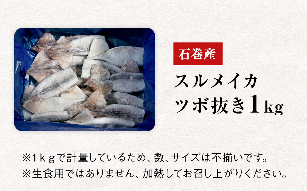 石巻市産スルメイカツボ抜き1kg 冷凍 国産 スルメイカ いか 