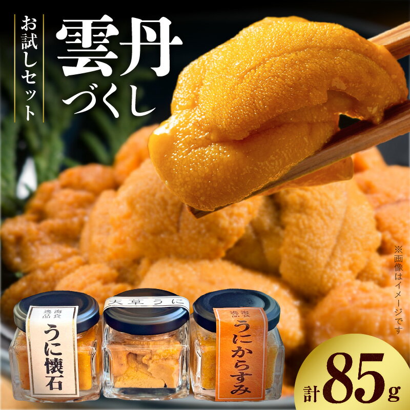 【ふるさと納税】雲丹づくし お試し セット 食べ比べ 化粧箱入り 生うに 25g うにからすみ うに懐石 30g うに からすみ 新鮮 瓶詰め 低温熟成 濃厚 ご飯のお供 おつまみ 野菜ディップ トースト 料理 アレンジ 食品 お取り寄せ お取り寄せグルメ 熊本県 天草市 送料無料