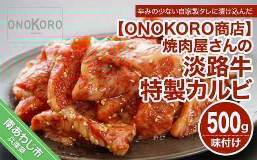焼肉屋さんの淡路牛 特製カルビ（味付け） 約500g