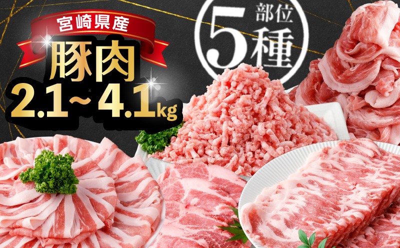 
                  《発送時期が選べる》 2.1kg~4.1kg！ 豚バラエティーセット 豚肉 肉 豚肉セット 豚肉2.1kg 豚肉3.1kg 豚肉4.1kg 豚肉切り落とし 豚肉ロース 豚ミンチ 豚ロース 豚しゃぶ 豚肉返礼品 豚肉しゃぶしゃぶ 国産豚肉 宮崎県 宮崎県産豚肉 豚肉人気 とんかつ 切り落とし 生姜焼き  冷凍豚肉 選べる豚肉セット_K033-010-SKU
                