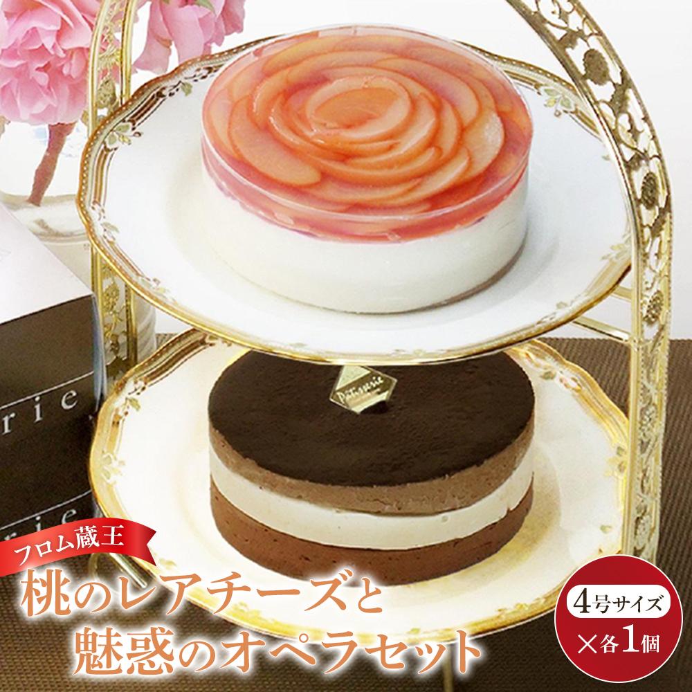 【ふるさと納税】フロム蔵王 桃のレアチーズと魅惑のオペラセット | 菓子 おかし スイーツ デザート 食品 人気 おすすめ