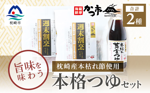 おだし本舗「かつ市」のこだわりの本格つゆセット 本枯れ節 週末割烹 本枯れ黄金つゆ A3−240【1166442】