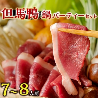 但馬鴨鍋 パーティーセット　7～8人前　鴨スモーク　玄米うどん付【配送不可地域：離島】【1126328】