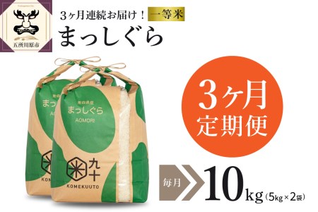 【定期便 3ヶ月】 米 10㎏ まっしぐら 青森県産 【一等米】（精米・5kg×2）