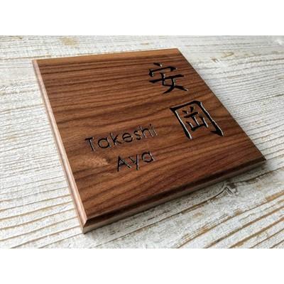 ふるさと納税 南丹市 京都美山　ウォルナット表札(正方形)