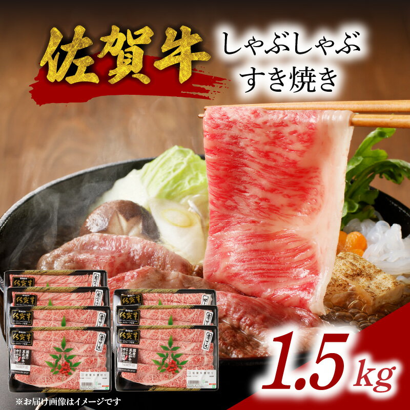 【ふるさと納税】中山牧場 佐賀牛しゃぶしゃぶすき焼き 1.5kg