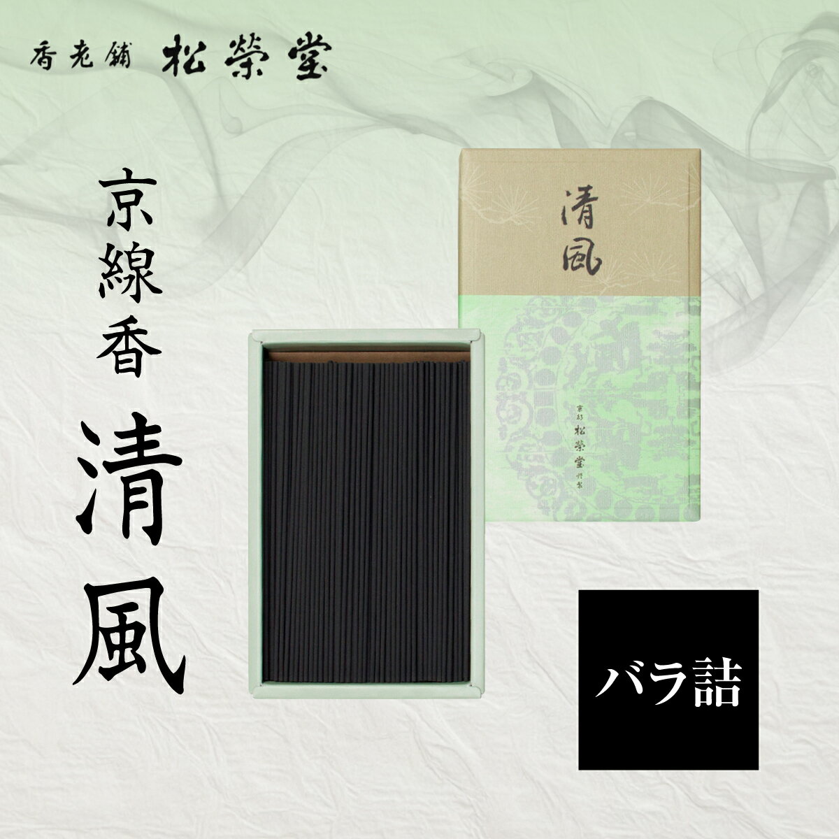 【ふるさと納税】 京線香 清風　バラ詰 ふるさと納税 京線香 清風 自宅用 仏事 京都府 長岡京市 NGJ09