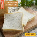 【ふるさと納税】【数量限定】【3回定期便】切れてる！ふんわり食パン一本（6枚切り×3斤）＜岡崎製パン所＞ [CEP014]