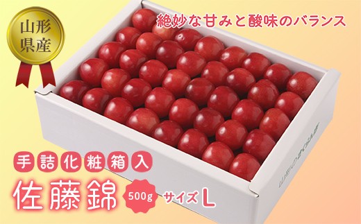 《先行予約 2026年度発送》【佐藤錦】手詰め 500g（化粧箱入り） FSY-0063