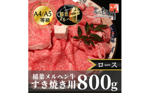 
稲葉メルヘン牛(A4-A5)すき焼き用　ロース800g【1291564】
