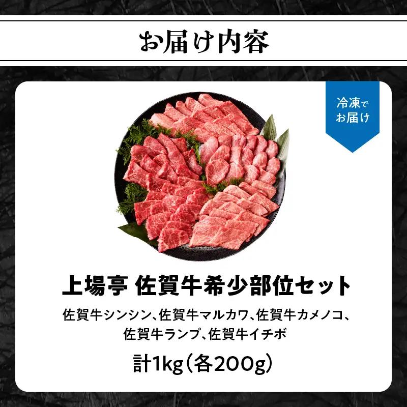 上場亭 佐賀牛 希少部位 5種 食べ比べ 1kg ／ 部位【C066】