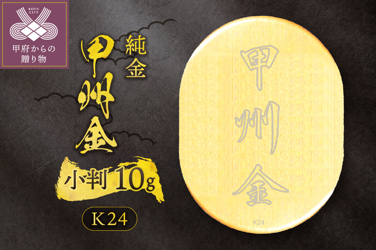 
                  純金 10g 24k 24金 ゴールド k24(純金)_甲州金小判_10g(グラム)_KOB6
                
