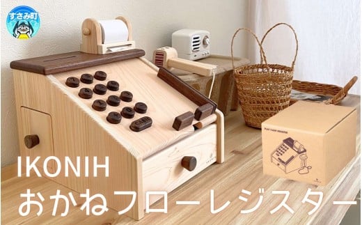 IKONIH おかねフローレジスター / おもちゃ 子供 こども オモチャ 玩具 プレゼント お祝い 木 出産祝い 安全 オーガニックトイ ファーストトイ レジ 遊び おままごと ままごと【kip014】