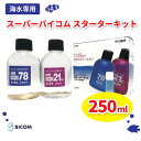 【ふるさと納税】【バイコム】 スーパーバイコムスターターキット　海水用　250ml(IY010-SJ)【1499324】