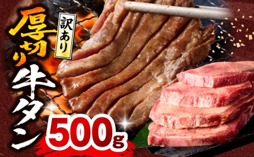 《訳あり》厚切り 牛タン 塩味 500g_M179-014-01