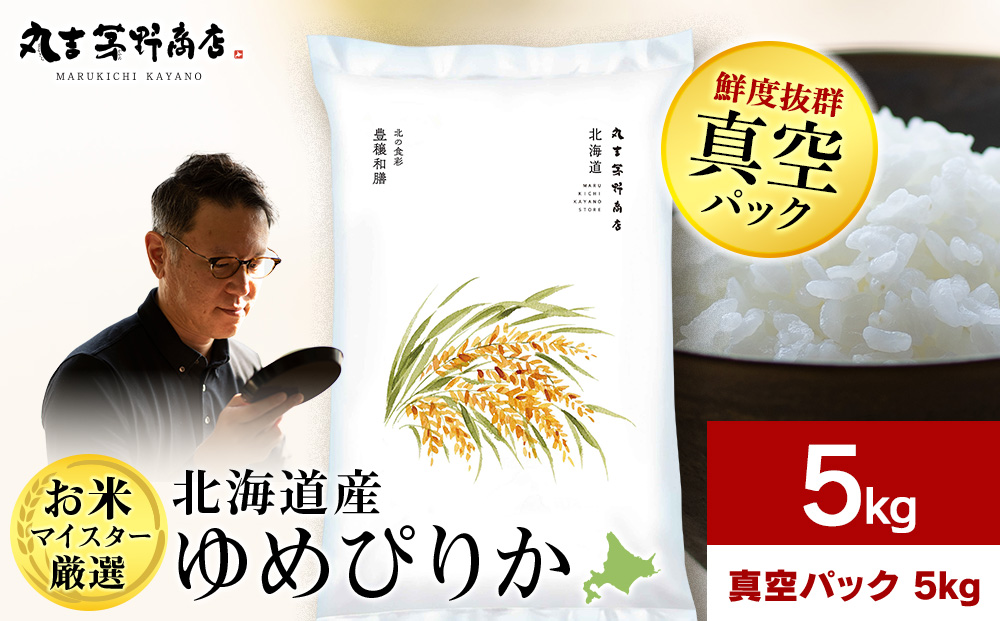 【7営業日以内発送】北海道産ゆめぴりか 5kg(真空パック5kg×1袋) 特Ａ お米 千歳 北海道米