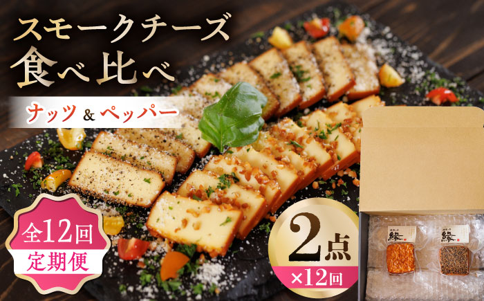 【12回定期便】スモークチーズ 食べ比べ ナッツ ペッパー【燻製工房 縁】 特産品 食べ比べ セット スモークチーズ  燻製  [ZBF032]