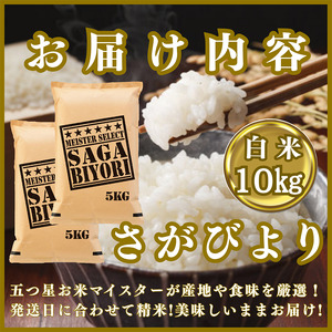 CIC24_『新米予約』令和７年産『さがびより』白米10kg(５㎏×２袋)　※新米収穫後11月以降発送
