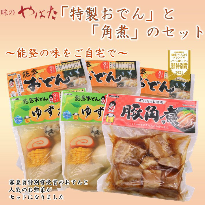 【ふるさと納税】 おでん 角煮 6袋 セット 冷蔵 詰め合わせ 豚の角煮 能登おでん おかず 簡単 調理 便利 お手軽 時短 昼食 夕食 晩ごはん 夕飯 一人暮らし 和食 お惣菜 酒の肴 おつまみ 宅飲み 家飲み 晩酌 すしべん 八幡 味のやはた 北陸 能登 石川 羽咋