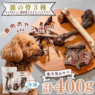 ふるさと納税 大月町 【愛犬用おやつ】 天然 鹿の骨 3種セット ペットフード ドッグフード 犬用 犬用ごはん 犬用おやつ