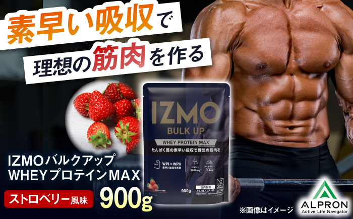 IZMO BULK UP WHEY PROTEIN MAX ストロベリー風味(900g×1個) ホエイ プロテイン いちご味 島根県雲南市/株式会社アルプロン [AIAL019]