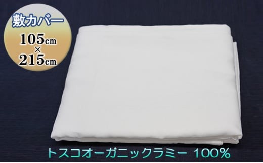 
トスコオーガニックラミー敷カバー 049001
