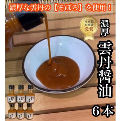 ふるさと納税 小田原市 雲丹醤油 6本【神奈川県小田原市早川】【お刺身はもちろん、パスタやご飯に】【東京都知事賞 受賞】