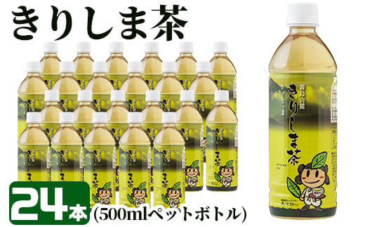 A-129 《きりしま茶》500ml×24本(ペットボトル)滋味豊かで香り高く、安全・安心な品質は全国有数の水準を誇る霧島茶【JA】