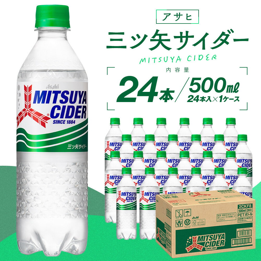 【ふるさと納税】＼レビューキャンペーン実施中／ サイダー 500ml 24本 1ケース | 三ツ矢サイダー 炭酸飲料 炭酸 飲み物 ドリンク PET ペットボトル アサヒ 人気 定番 有名 おすすめ 送料無料