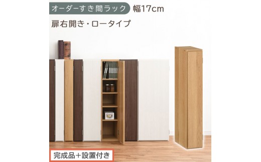 【完成品＋設置付き】オーダーすき間ラック〔幅17cm・扉右開き・ロータイプ〕（オーク）すき間ラック 収納棚 扉付き スリム 約 奥行32 高さ90 ロータイプ オーダーラック キッチン 洗面所 AKONBE400080-17R-OAK