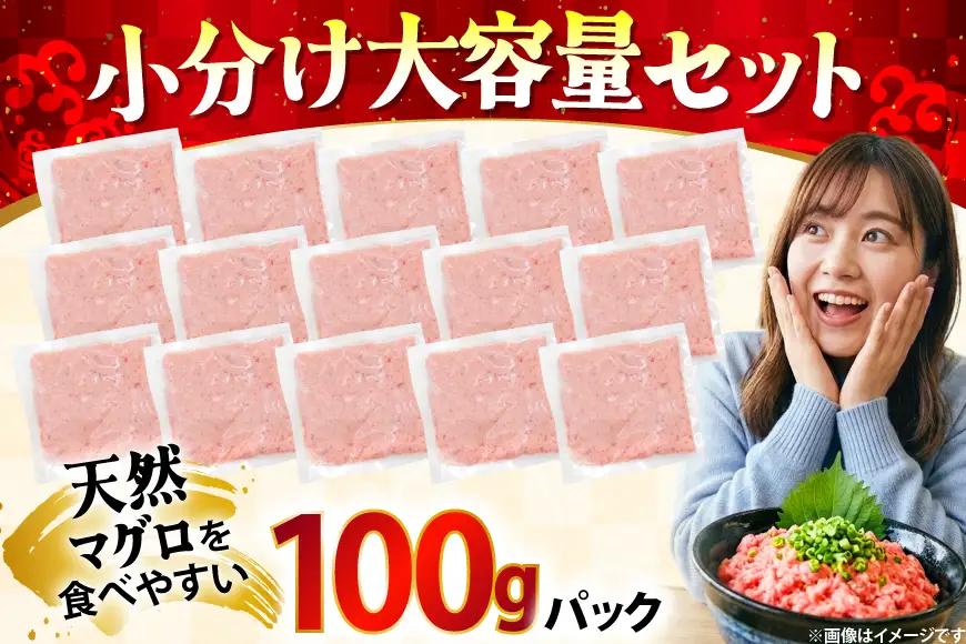 【ねぎとろ】天然 まぐろ 1.5kg(100g×15パック) ネギトロ