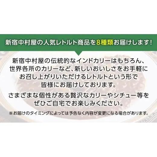 【夏の贈り物】 新宿中村屋 人気 レトルト 8種 詰め合わせ ( ギフトカード付き )